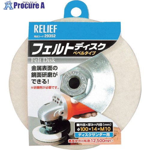 RELIEF フェルトディスク ベベルタイプ φ100mm 29352 1個 ▼859-2781【代引決済不可】
