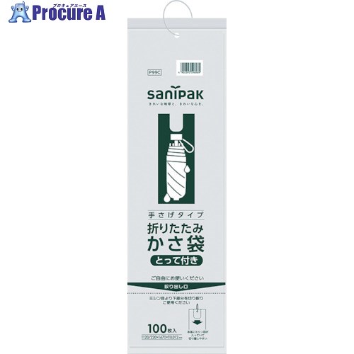 サニパック P99C 折りたたみ用かさ袋(とって付き) 100枚 P99C 1冊 ▼868-8575【代引決済不可】