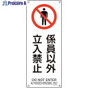 緑十字 JIS規格安全標識 係員以外立入禁止 JA-152 450×180mm エンビ 392152 1枚 ▼106-3214