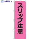 ユニット 桃太郎旗 スリップ注意 372-97 1枚 ■▼106-3879 【送料都度見積】
