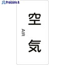 安全用品 標識・標示 安全標識 （株）日本緑十字社メーカー名（株）日本緑十字社プラス名称 緑十字商品名緑十字　配管識別ステッカー　空気　HT−501L　120×60mm　10枚組　アルミ　英文字入型式384501メーカー希望小売価格【税抜】1650円(税抜)オレンジブック年　ページ発注コード113-8238JANコード4932134185017特長●水や熱に強いアルミ製の配管識別用ステッカーです。用途●配管内物質の識別に。仕様●表示内容：空気/AIR●取付仕様：貼付タイプ●縦(mm)：120●横(mm)：60●厚さ(mm)：0.1●色：白(N9.5)●セット商品：10枚1組材質●基材:アルミ●粘着剤:アクリル系セット内容／付属品注意原産国日本重量26G納期目安当日〜2営業日以内に発送 ※欠品時別途連絡