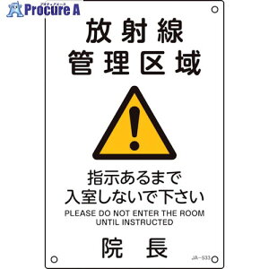 緑十字 放射能標識 放射線管理区域・入室しないで下さい・院長 JA-533 300×200mm 392533 1枚 ▼113-8414【代引決済不可】