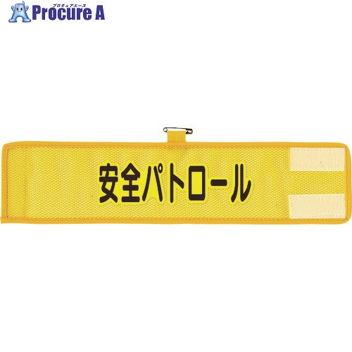 ユニット メッシュ腕章 安全パトロール 366-501A 1枚 ▼114-6569【代引決済不可】