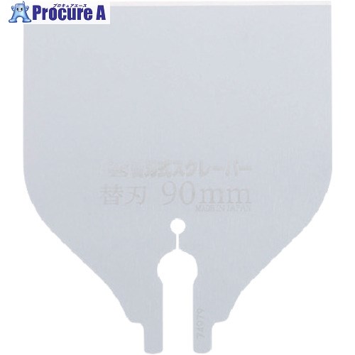 ゼットソー 替刃式スクレーパー 90mm替刃 30351 1丁 ▼120-8639【代引決済不可】