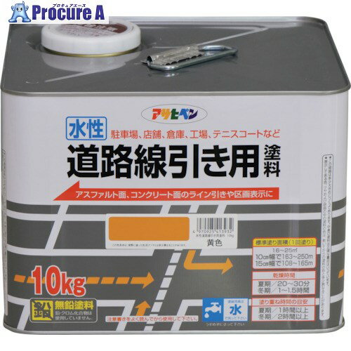 アサヒペン 水性道路線引き用塗料 10KG 黄色 413932 1缶 ▼123-1473【代引決済不可】