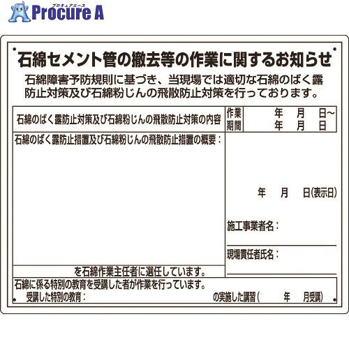 ユニット 石綿標識 石綿セメント管の撤去等の作業… 324-65A 1枚 ▼167-7663【代引決済不可】