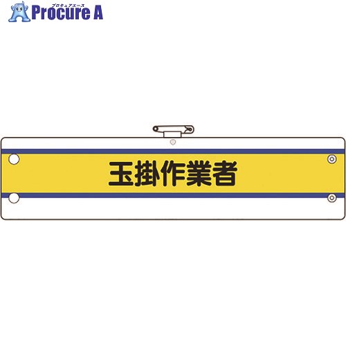 保護具 作業服 腕章・胸章 ユニット（株）メーカー名ユニット（株）プラス名称 ユニット商品名ユニット　作業管理関係腕章　玉掛作業者型式36647Aメーカー希望小売価格【税抜】550円(税抜)オレンジブック2024年　3 1171ページ発注コ...