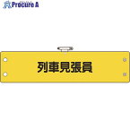 ユニット 鉄道保安関係腕章 列車見張員 366-71A 1枚 ▼184-0210【代引決済不可】