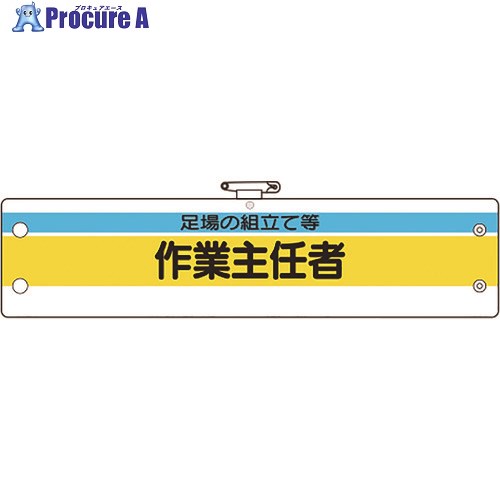 保護具 作業服 腕章・胸章 ユニット（株）メーカー名ユニット（株）プラス名称 ユニット商品名ユニット　作業主任者腕章　足場の組立て等作業主任型式36624Aメーカー希望小売価格【税抜】550円(税抜)オレンジブック2024年　3 1171ページ発注コード184-1829JANコード4571181534999特長●ビニール製なので雨天時の着用も出来ます。●RoHS2.0準拠のノンフタル酸軟質ビニールを使用しています。用途●工事現場、工場、事業所などでの職務表示、役割表示に。仕様●表示内容：足場の組立て等作業主任者●縦(mm)：95●横(mm)：400●ホック止、上部安全ピン付、ビニール1重材質●軟質ビニールセット内容／付属品注意●RoHS2.0準拠はビニール生地のみです。原産国日本重量16G納期目安当日〜2営業日以内に発送 ※欠品時別途連絡