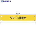 保護具 作業服 腕章・胸章 ユニット（株）メーカー名ユニット（株）プラス名称 ユニット商品名ユニット　作業管理関係腕章　クレーン運転士型式36654Aメーカー希望小売価格【税抜】550円(税抜)オレンジブック2024年　3 1171ページ発注コード184-1893JANコード4571181535187特長●ビニール製なので雨天時の着用も出来ます。●RoHS2.0準拠のノンフタル酸軟質ビニールを使用しています。用途●工事現場、工場、事業所などでの職務表示、役割表示に。仕様●表示内容：クレーン運転士●縦(mm)：95●横(mm)：400●ホック止、上部安全ピン付、ビニール1重材質●軟質ビニールセット内容／付属品注意●RoHS2.0準拠はビニール生地のみです。原産国日本重量6G納期目安当日〜2営業日以内に発送 ※欠品時別途連絡