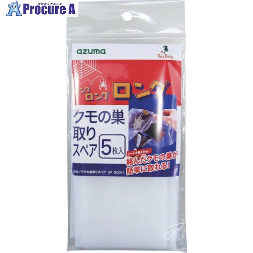 azuma クモの巣取りスペア 5P SQ011 (5枚入) 513109000 1袋 ▼195-2985【代引決済不可】