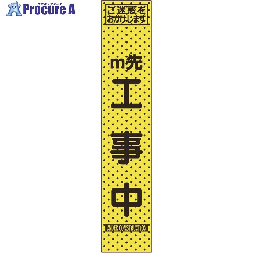 トーグ エアーメッシュサイン看板(プリズムスリム)m先 234801 1台 ■▼201-6830【送料都度見積】※個人宅様送り不可