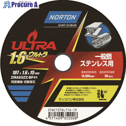 電動・油圧・空圧工具 切断用品 切断砥石 サンゴバン（株）メーカー名サンゴバン（株）プラス名称 NORTON商品名NORTON　切断砥石　ウルトラ　107mm×1．6mm型式2TWC107ULT161Pメーカー希望小売価格【税抜】open（税抜）オレンジブック2024年　3 0331ページ発注コード208-3366JANコード4571409352008特長●ウルトラ級の耐久性能を誇る「ノートンウルトラ」が115%性能アップしてリニューアルしました。●新開発ボンドで砥粒のグリップが向上し、従来比115％の耐久性能を実現しました。●単結晶アルミナ砥粒により、切断スピードが120%向上しました。●高耐久で砥石の交換頻度が低いから作業効率が向上します。用途●ステンレス・一般鋼・合金鋼のアングル、チャンネル、鋼板切断用。仕様●砥材：ZMA(高純度単結晶アルミナ)●粒度(#)：60●硬度：ZZ●外径(mm)：107●刃厚(mm)：1.6●穴径(mm)：15.0●最高使用回転数(rpm)：14300●最高使用周速度(m/min)：80●使用工具：Φ100125mmディスクグラインダー材質●砥粒：高純度単結晶アルミナセット内容／付属品注意原産国中国重量32G納期目安当日〜2営業日以内に発送 ※欠品時別途連絡