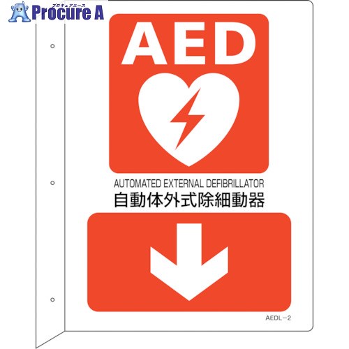 緑十字 AED設置・誘導標識 自動体外式除細動器↓ AEDL-2 300×225 突き出し型 366102 1枚 ▼255-6891【代引決済不可】