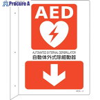 緑十字 AED設置・誘導標識 自動体外式除細動器↓ AEDL-2 300×225 突き出し型 366102 1枚 ▼255-6891【代引決済不可】