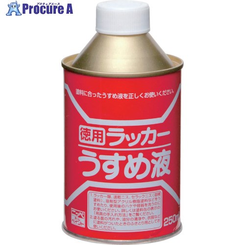 ニッぺ 徳用ラッカーうすめ液 250ML HPH011-250 4976124500602 1個 ▼419-6830【代引決済不可】