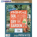 トヨチュー ドライガーデンの土 8L 445986 1個 ▼422-4926【代引決済不可】