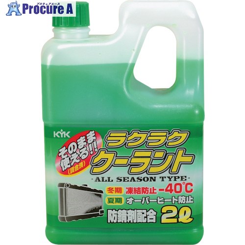KYK ラクラククーラント緑2L 52-040 1本 ▼497-4743【代引決済不可】のサムネイル