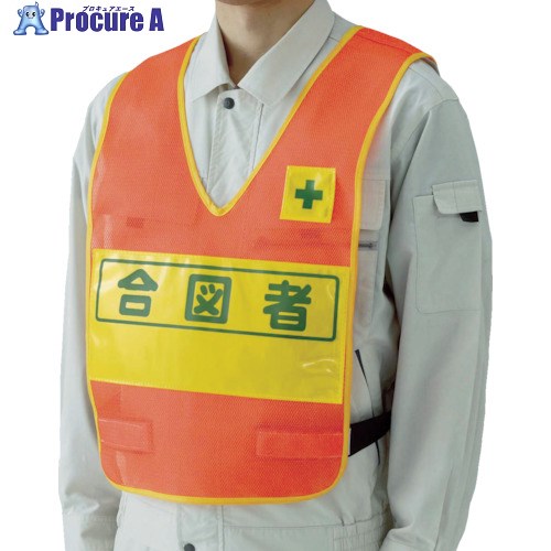 ユニット 反射表示付ベスト(蛍光オレンジ)合図者 ナイロンメッシュ 379-691 1着 ▼739-9880