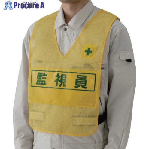 ユニット 反射表示付ベスト(黄)監視員 ナイロンメッシュ 379-695 1着 ▼739-9928
