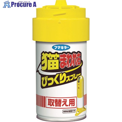 フマキラー 猫まわれ右 びっくりスプレー 取替え用 437058 1個 ▼759-3759【代引決済不可】 その1