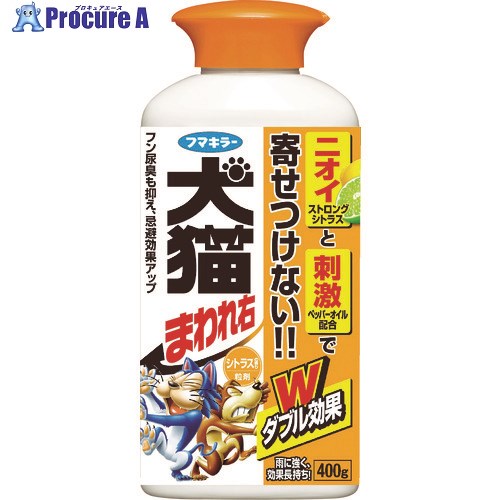 フマキラー 防獣用品 犬猫まわれ右 粒剤 400g シトラスの香り 432589 1個 ▼796-1201【代引決済不可】