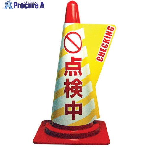 ミヅシマ カラーコーン用立体表示カバー 点検中 3850090 1枚 ▼802-0770
