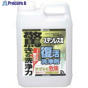 KANSAI 復活洗浄剤2Lステンレス用 00017660031020 6個 ■▼804-9561 【送料都度見積】
