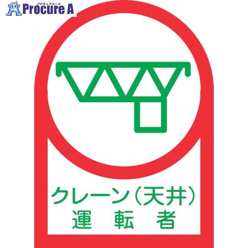 緑十字 ヘルメット用ステッカー クレーン(天井)運転者 HL-45 35×25mm 10枚組 オレフィン 233045 1組 ▼815-1396【代引決済不可】