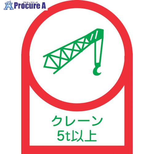 緑十字 ヘルメット用ステッカー クレーン5t以上 HL-114 35×25mm 10枚組 オレフィン 233114 1組 ▼815-1444