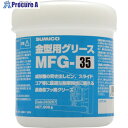 住鉱 金型用グリース MFG-35 500G 243367 1個 ■▼818-4758【代引決済不可】【送料都度見積】