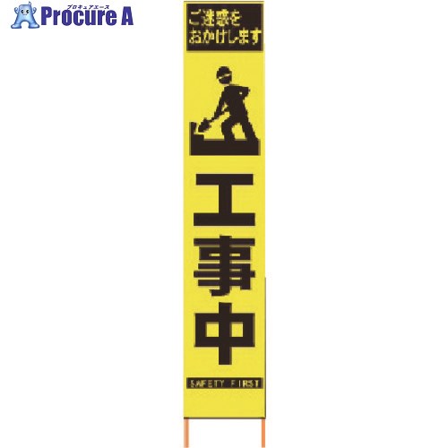 仙台銘板 PXスリムカンバン 蛍光黄色高輝度HYS-57 マーク工事中 鉄枠付き 2362570 1台 ◇▼818-4829【代引決済不可】【ご注文数により送..