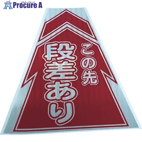 仙台銘板 プリズムコーンカバー反射両面 KKB-6 段差あり 3137050 1枚 ▼818-4857【代引決済不可】