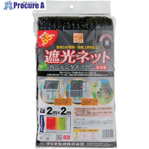 Dio 遮光ネット カーテンタイプ 黒 遮光率65％ 2m×2m 231244 1枚 ▼819-4854【代引決済不可】