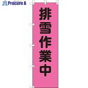 ユニット 桃太郎旗 排雪作業中 372-93 1枚 ■▼826-3999 【送料都度見積】