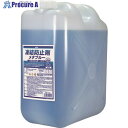 KYK 凍結防止剤メタブルー 20L ポリ缶タイプ 41-205 1個 ▼855-7552【代引決済不可】※車上渡し