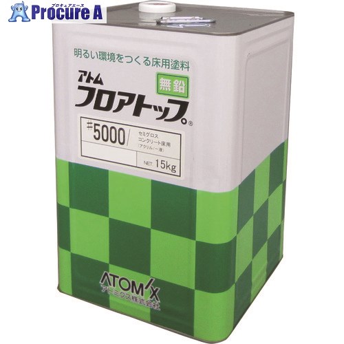 アトミクス フロアトップ#5000 15kg #50アイボリー 00001-60306 1缶 ▼228-1714【代引決済不可】