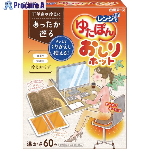 白元 レンジでゆたぽん おしりホット 33053 1個 ▼347-8979【代引決済不可】