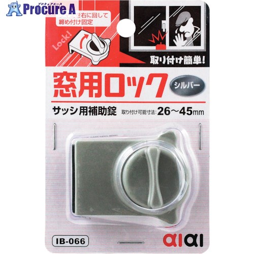 WAKI 窓用ロック IB-066 シルバー IB-066 1個 ▼334-2919【代引決済不可】