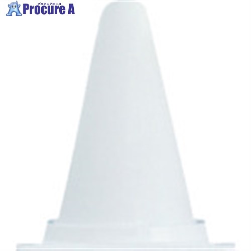 安全興業 安全コーン ミニミニコーン 白 MMC-W 1本 ▼652-4777【代引決済不可】