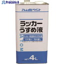 アトムペイント ラッカーうすめ液 4L 00001-10604 4缶 ■▼201-3617【代引決済不可】...