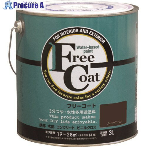アトムペイント 水性フリーコート 3L コーヒーブラウン 00001-23415 4缶 ■▼205-4438 【送料都度見積】