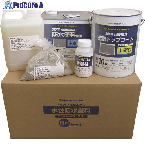 アトムペイント 水性防水塗料8m2セット コンクリート下地用(中塗りグレー/上塗りグレー) 00001-23070 1個 ■▼228-1744【代引決済不可】【送料都度見積】