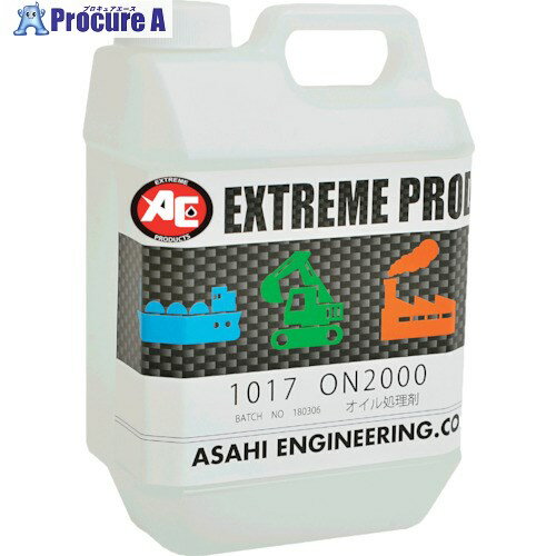 旭 オイル処理剤 ON2000 1017 1缶 ■▼248-1202【代引決済不可】【送料都度見積】