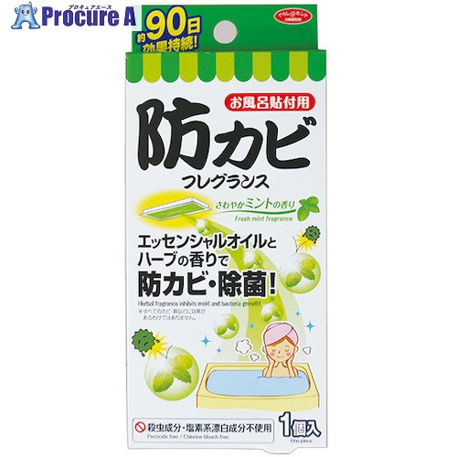 アイメディア 防カビフレグランス お風呂貼付用 ミント 1007728 1個 ■▼348-9072【代引決済不可】【送料都度見積】
