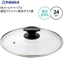 アイメディア 鍋型フライパン専用ガラス蓋 24cm 1008887 1個 ■▼353-5627 【送料都度見積】