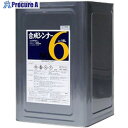 アトミクス 合成シンナーNO.6 16L 00001-71944 1缶 ■▼358-4158【代引決済不可】【送料都度見積】