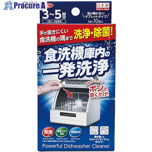 アイメディア 食洗機庫内の一発洗浄 錠剤10粒 1009716 1個 ■▼563-9413【代引決済不可】【送料都度見積】