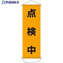 緑十字 垂れ幕(懸垂幕) 点検中 900×300mm ナイロンターポリン 124915 1本 ■▼661-9899 【送料都度見積】