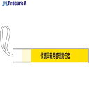 緑十字 ピンレス腕章 保護具着用管理責任者 80×420mm ポリエステル 139507 1本 ■▼661-9939 【送料都度見積】